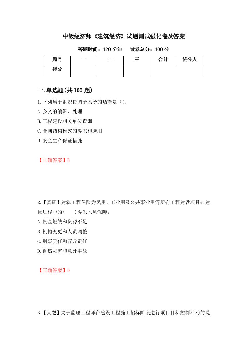 中级经济师建筑经济试题测试强化卷及答案第39次