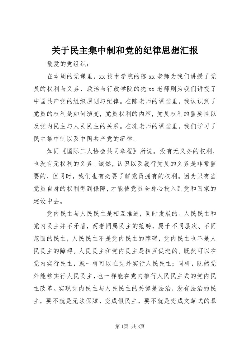 3关于民主集中制和党的纪律思想汇报