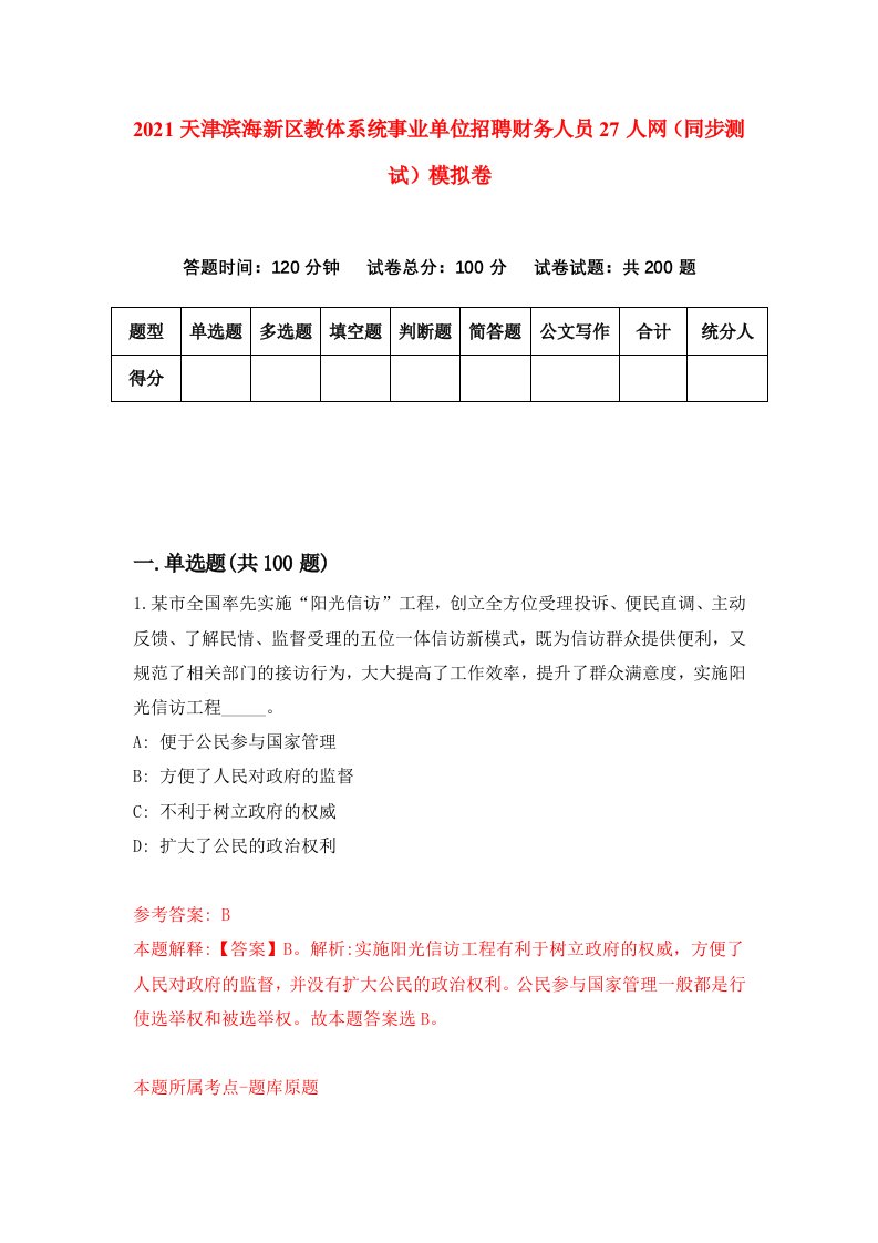 2021天津滨海新区教体系统事业单位招聘财务人员27人网同步测试模拟卷第24套