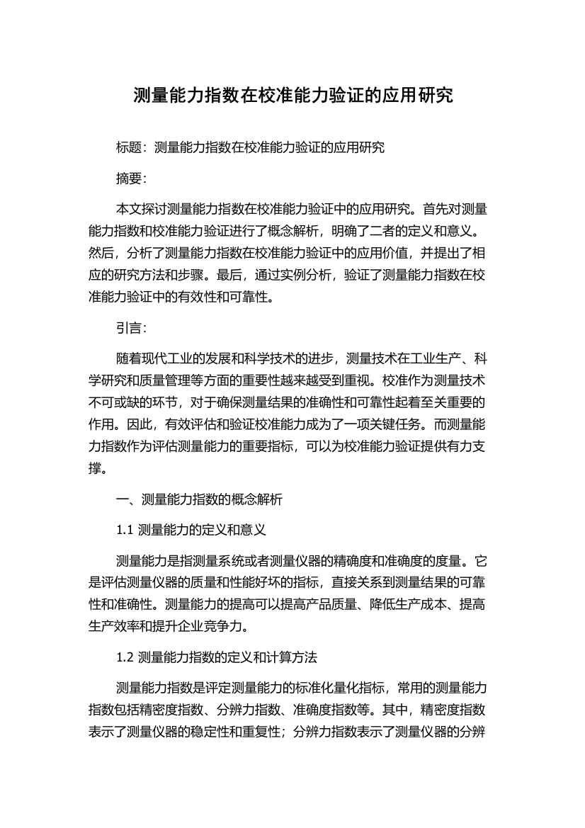 测量能力指数在校准能力验证的应用研究