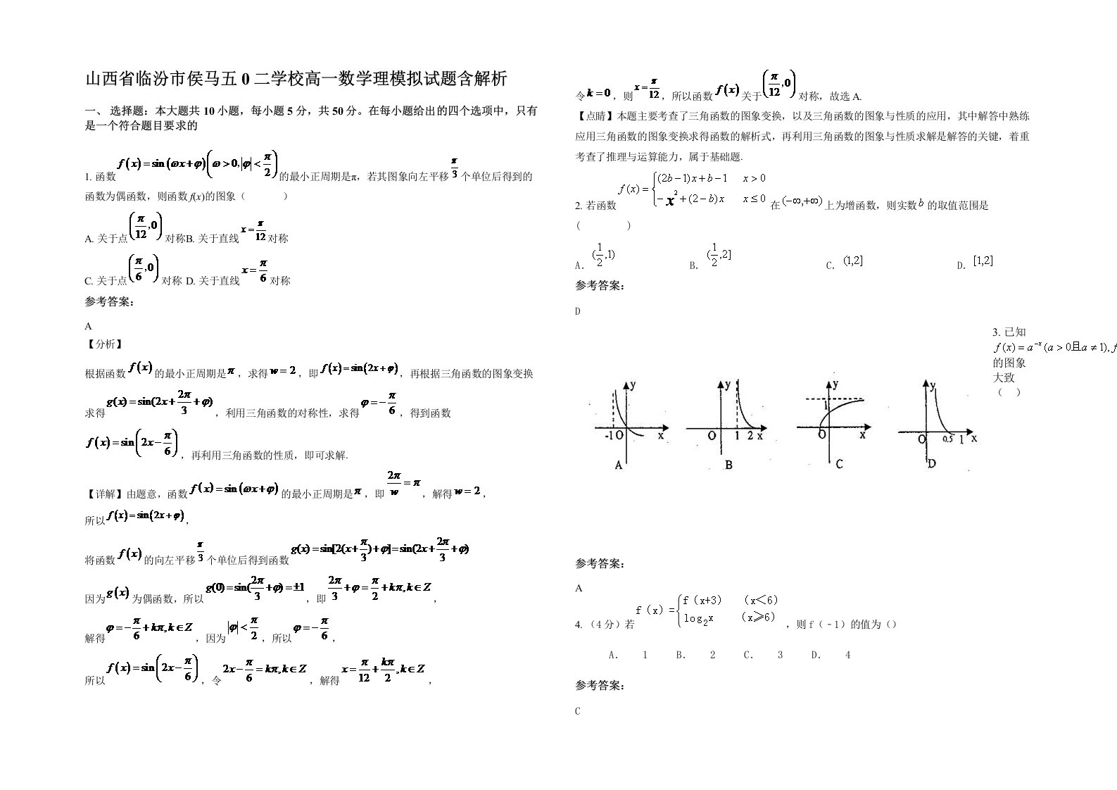 山西省临汾市侯马五0二学校高一数学理模拟试题含解析