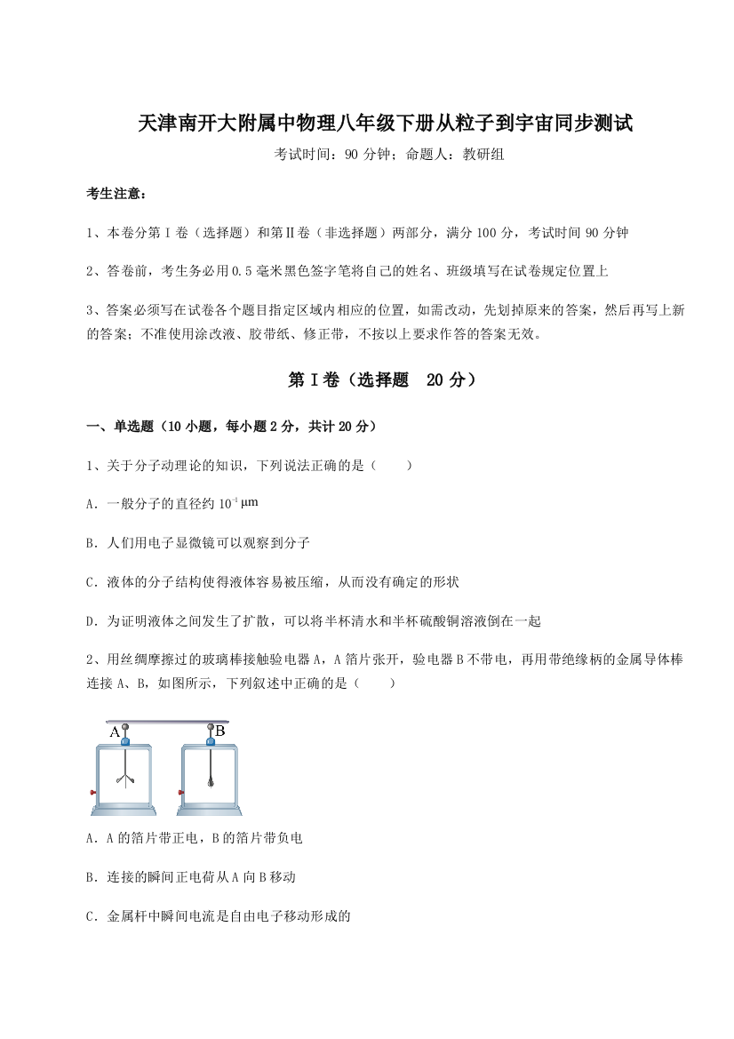 重难点解析天津南开大附属中物理八年级下册从粒子到宇宙同步测试试题（解析版）