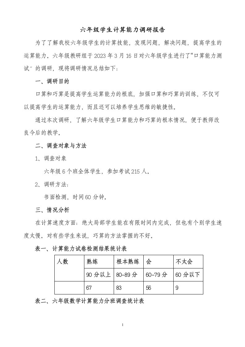 新编六年级学生计算能力调研报告