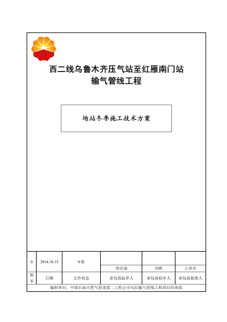 【参考资料】乌红改造站场工程冬季施工技术方案