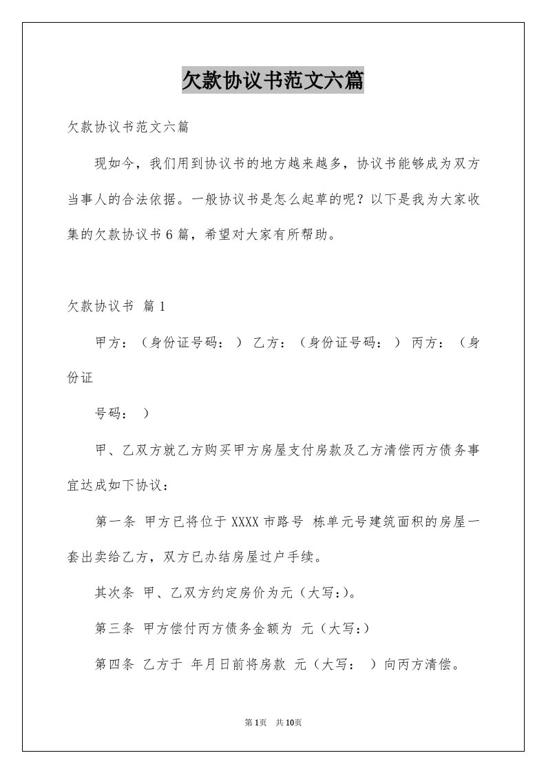 欠款协议书范文六篇