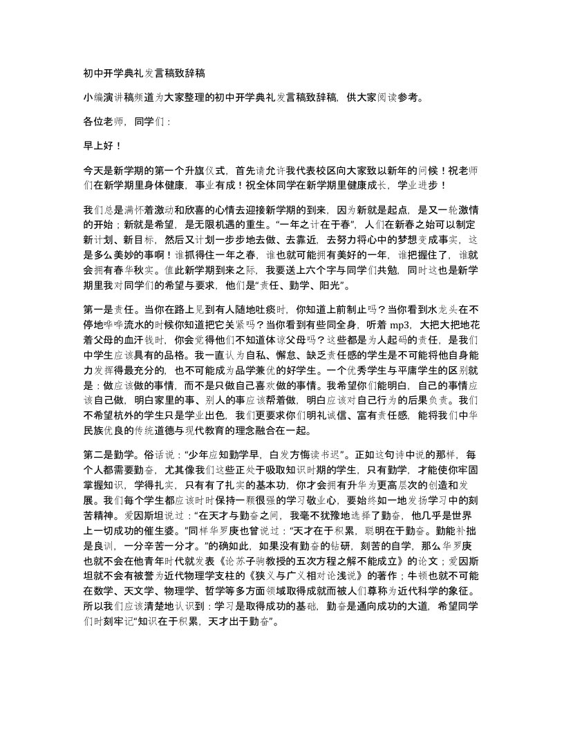 初中开学典礼发言稿致辞稿