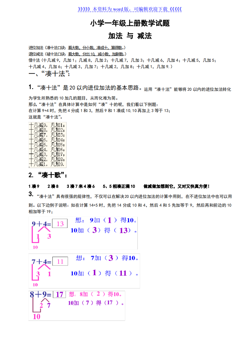 小学一年级数学上册,凑十法破十法借十法练习题集