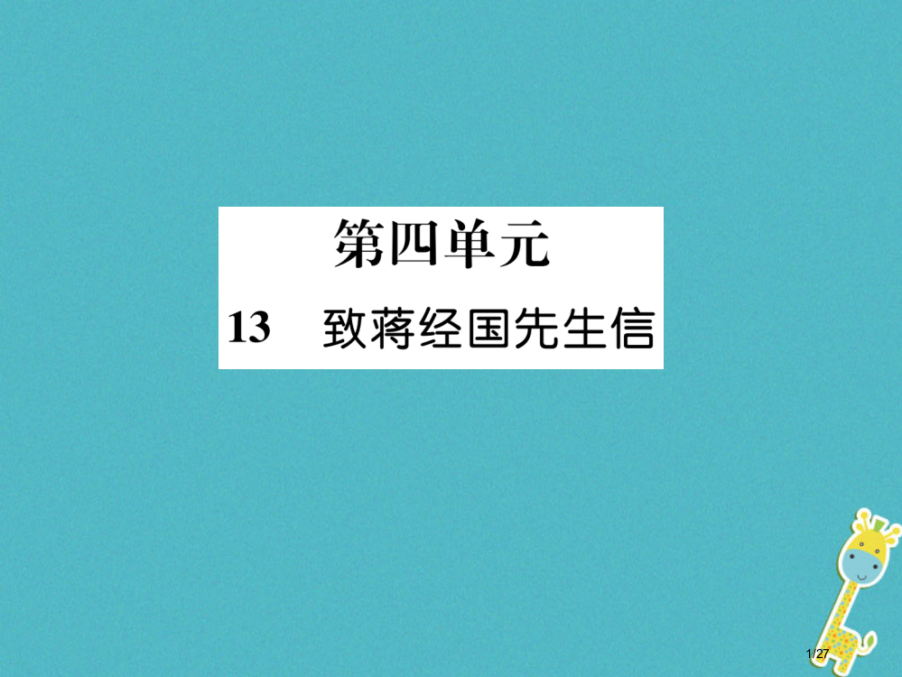 九年级语文上册13致蒋经国先生信课件省公开课一等奖新名师优质课获奖PPT课件