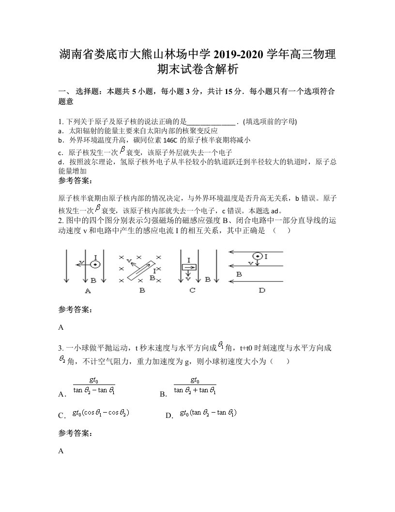 湖南省娄底市大熊山林场中学2019-2020学年高三物理期末试卷含解析