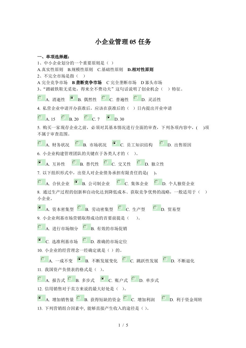 小企业管理05任务