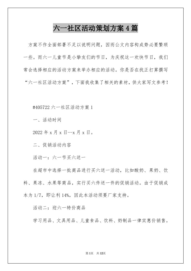 六一社区活动策划方案4篇