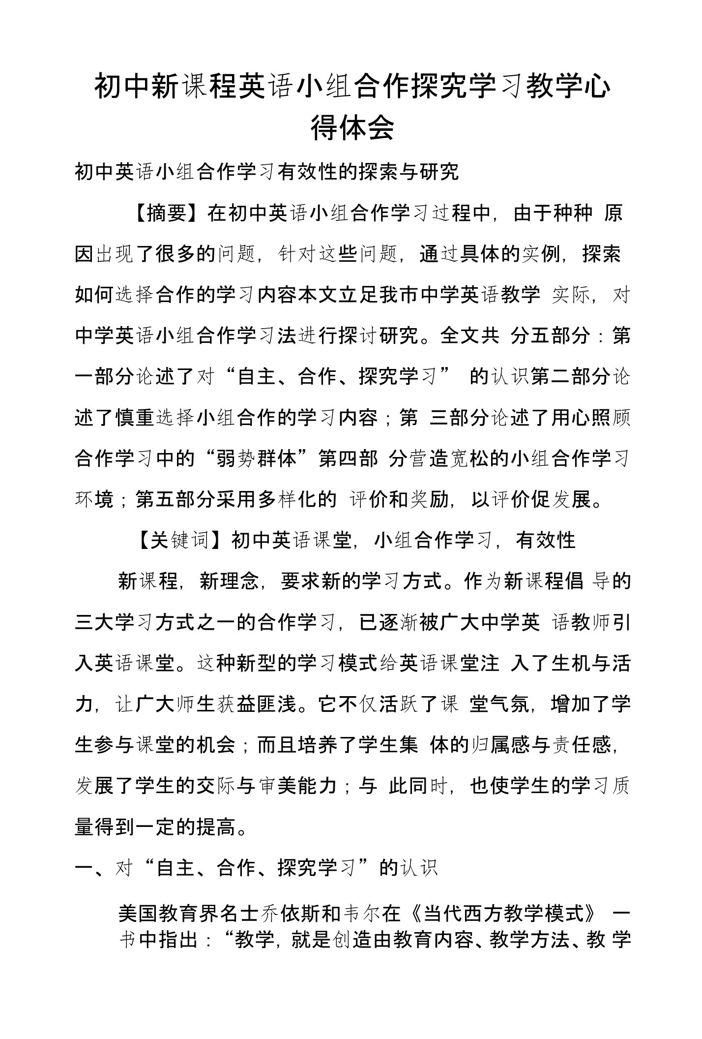 初中新课程英语小组合作探究学习教学心得体会