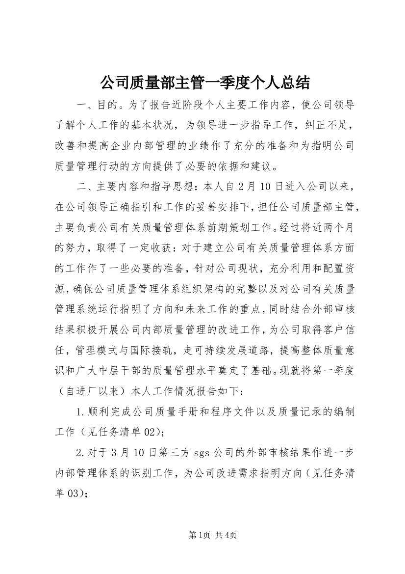 公司质量部主管一季度个人总结