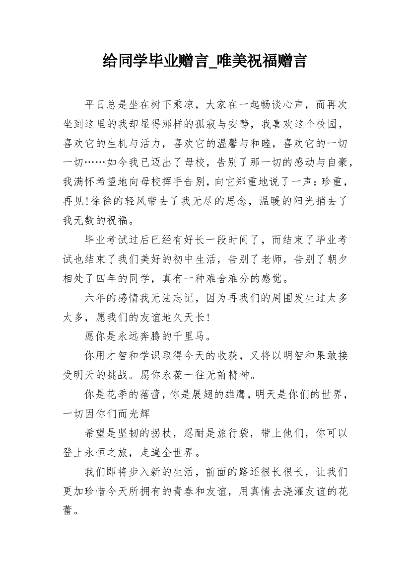 给同学毕业赠言_唯美祝福赠言