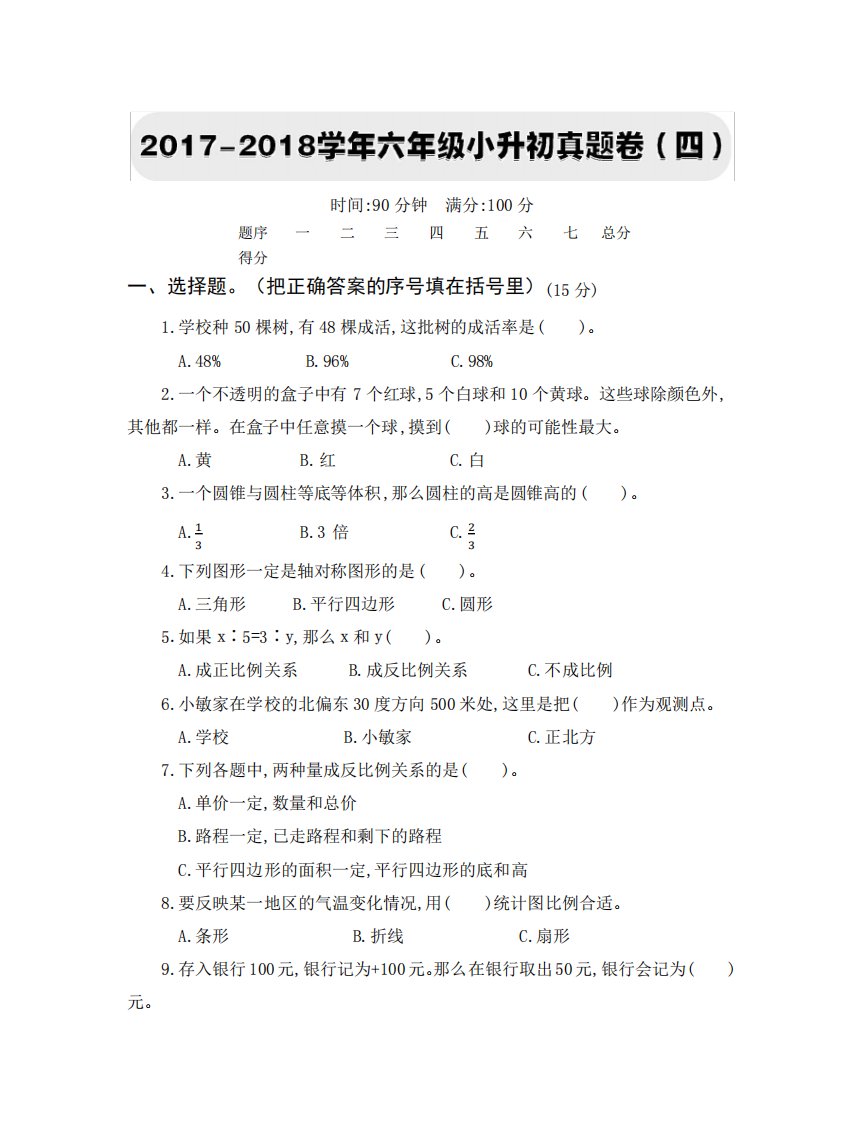 人教小学数学六毕业班小升初真题卷(四)