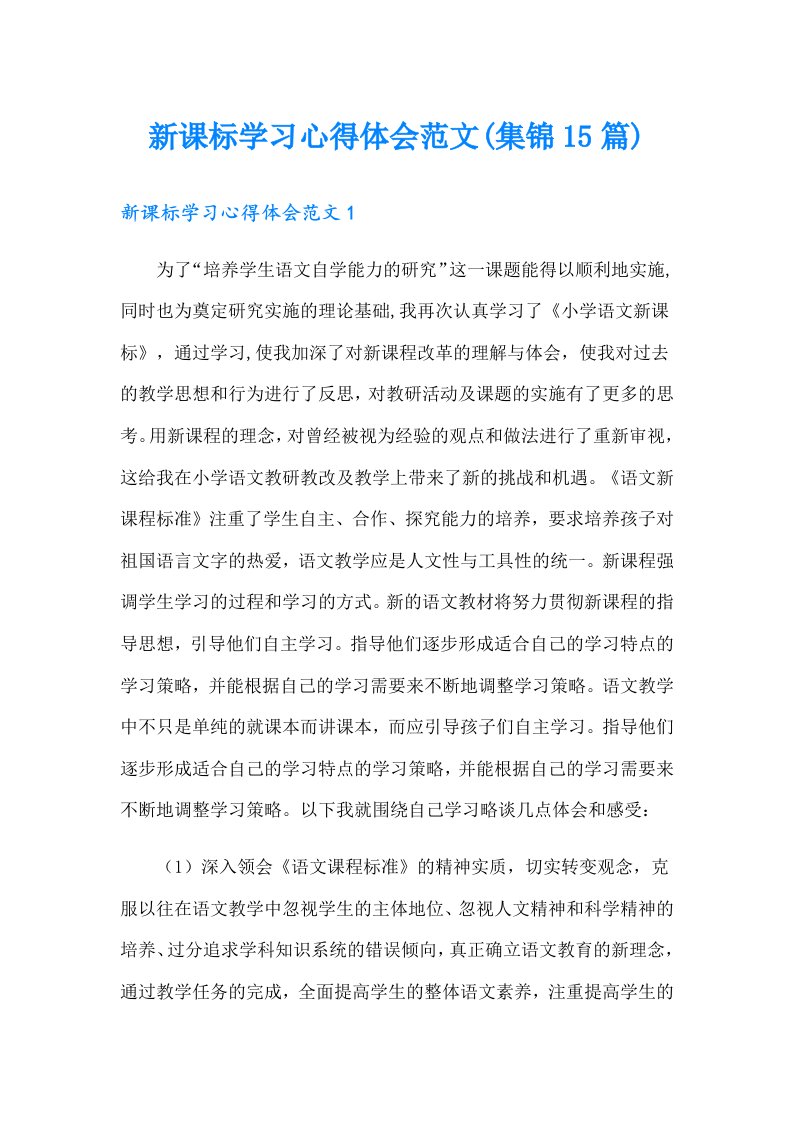 新课标学习心得体会范文(集锦15篇)