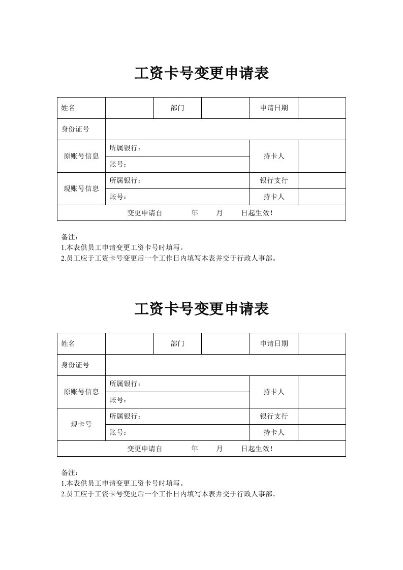 工资卡号变更申请表