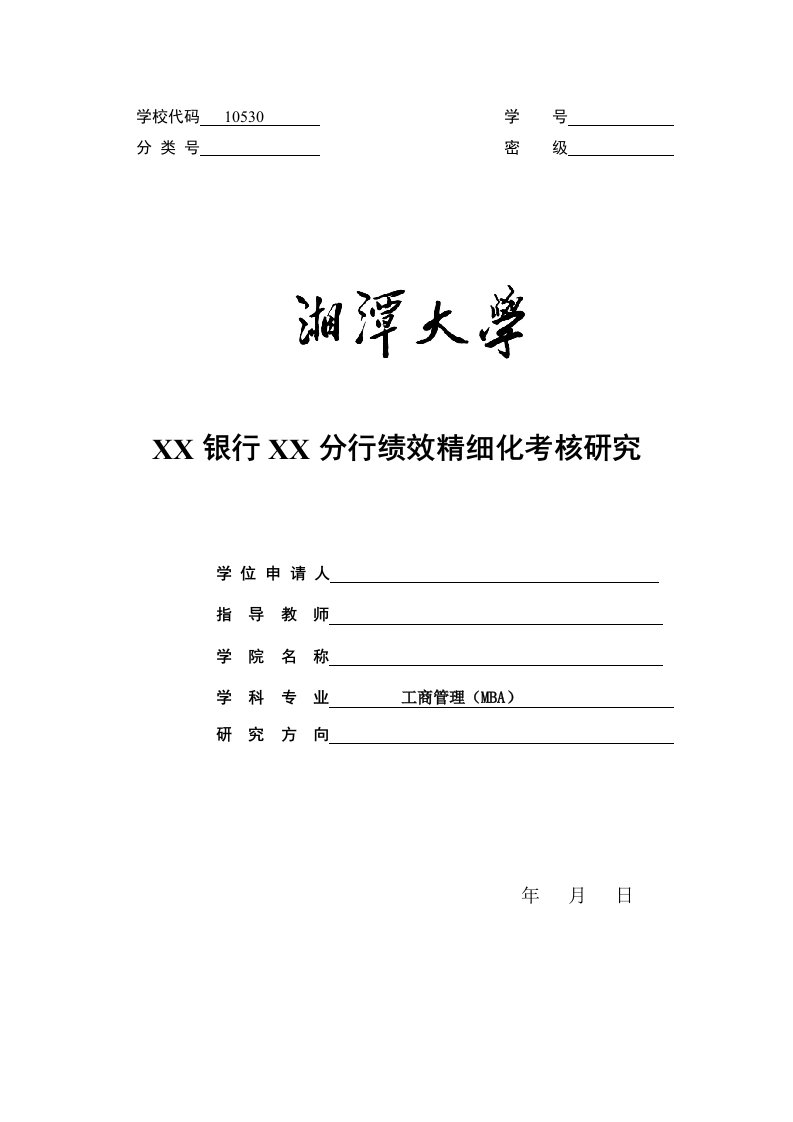 绩效考核-XX银行XX分行绩效考核精细化管理分析定稿