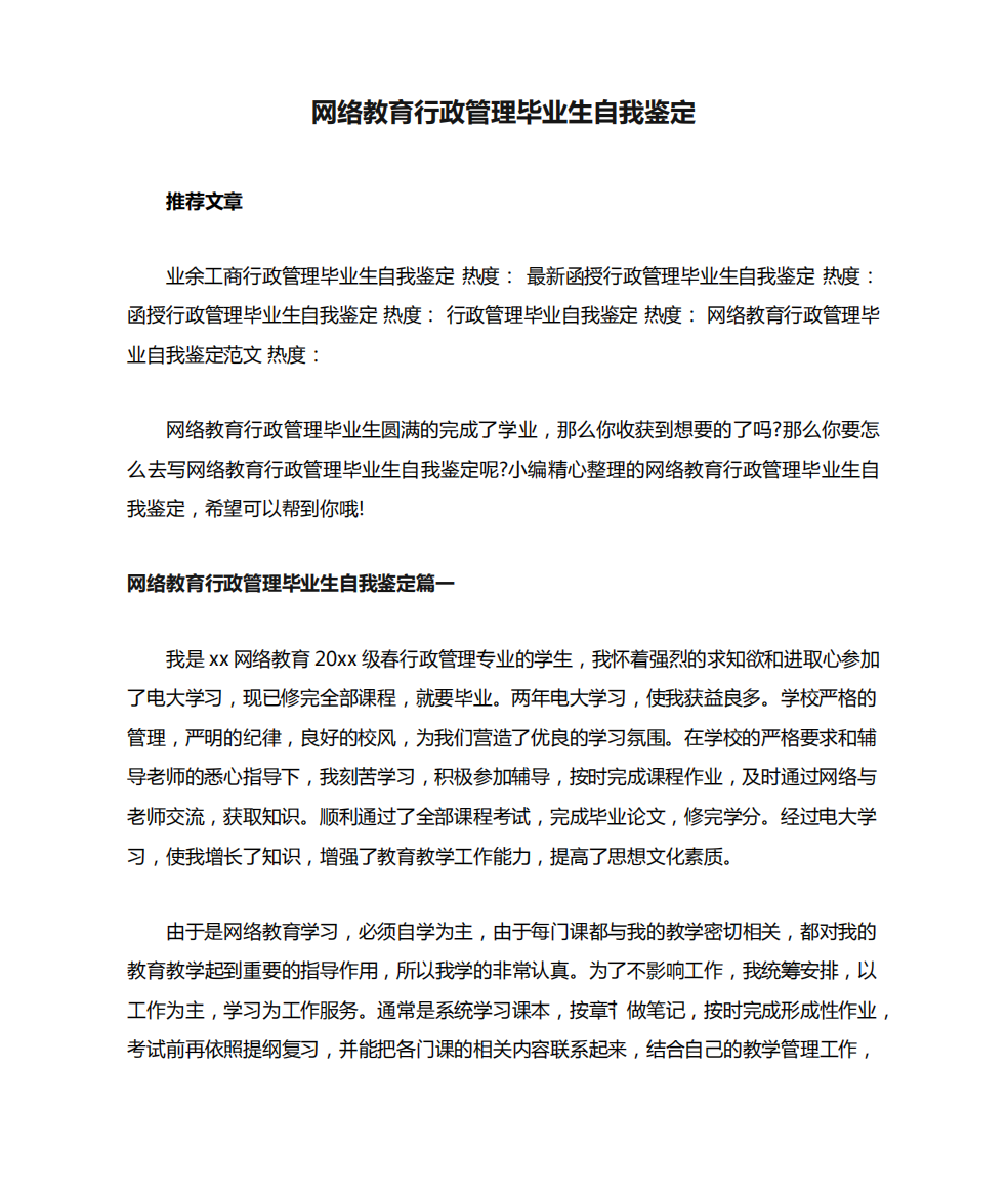 网络教育行政管理毕业生自我鉴定