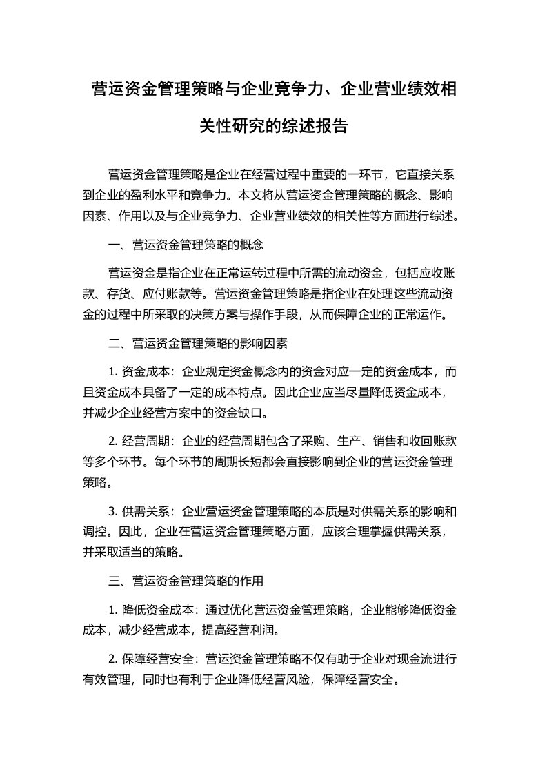 营运资金管理策略与企业竞争力、企业营业绩效相关性研究的综述报告