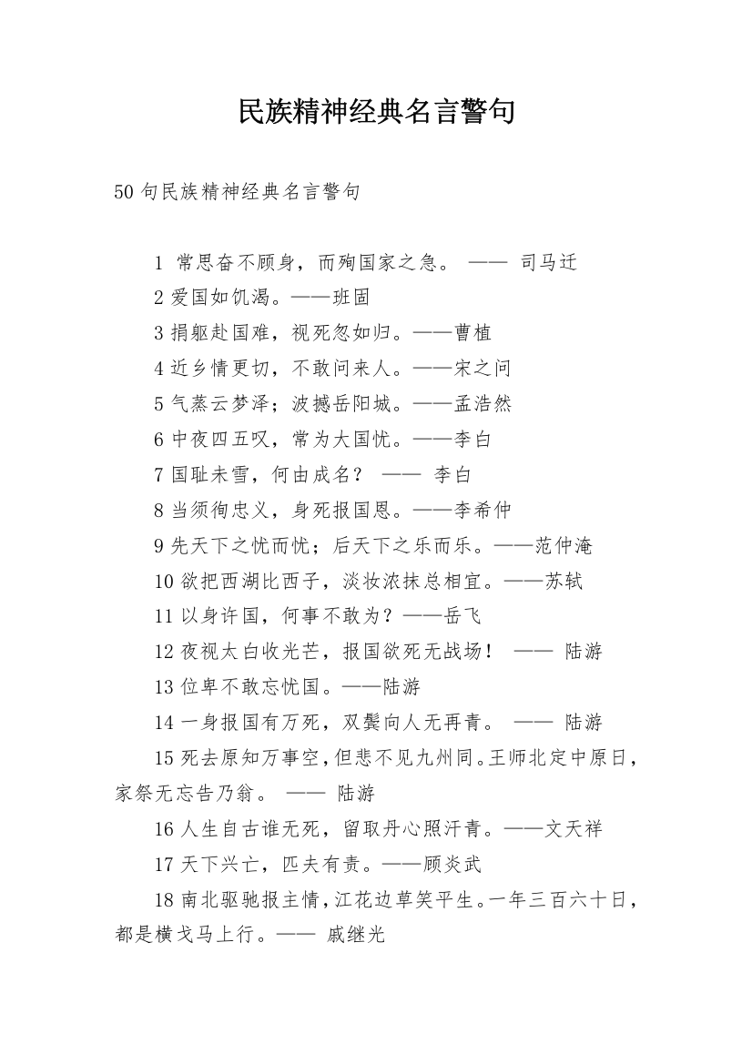 民族精神经典名言警句