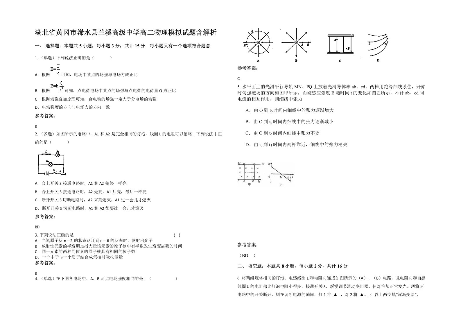 湖北省黄冈市浠水县兰溪高级中学高二物理模拟试题含解析