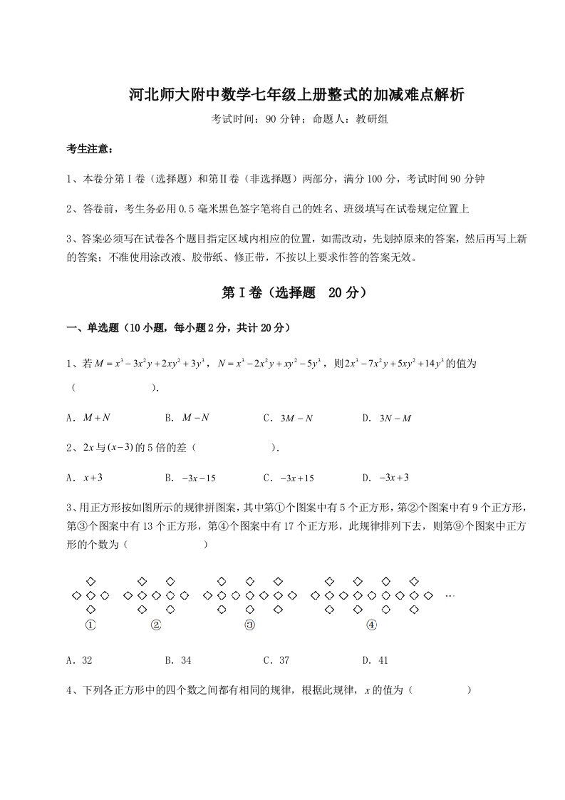 考点解析河北师大附中数学七年级上册整式的加减难点解析试题（详解）