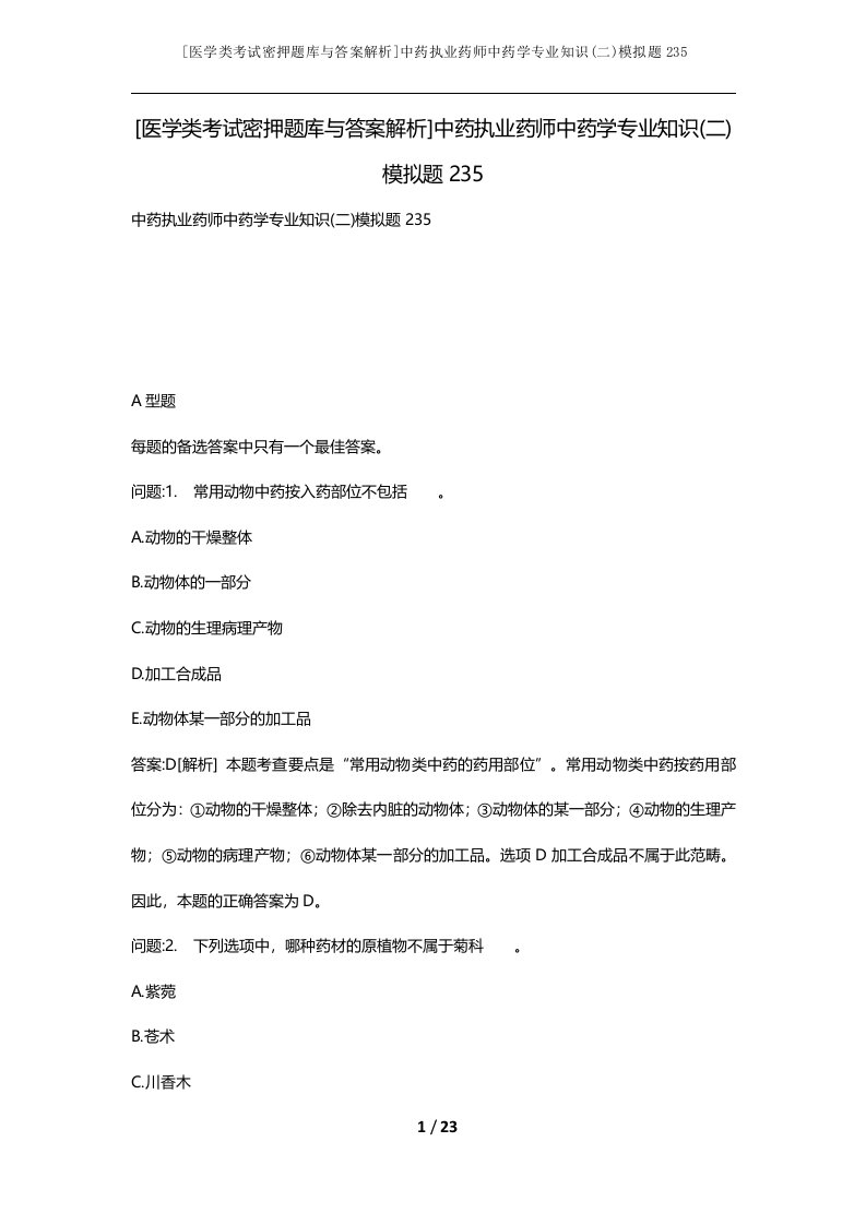 医学类考试密押题库与答案解析中药执业药师中药学专业知识二模拟题235