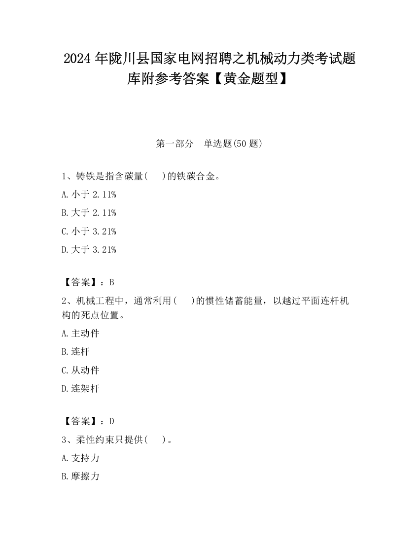 2024年陇川县国家电网招聘之机械动力类考试题库附参考答案【黄金题型】