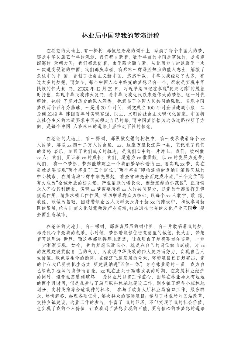 林业局中国梦我的梦演讲稿