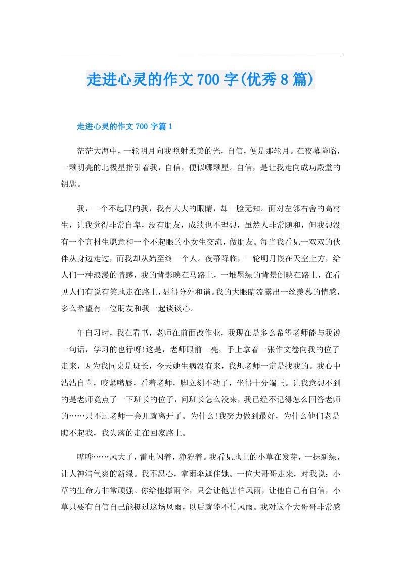 走进心灵的作文700字(优秀8篇)