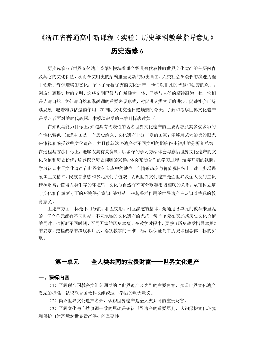 浙江省高中历史选修6：世界文化遗产荟萃教学指导意见