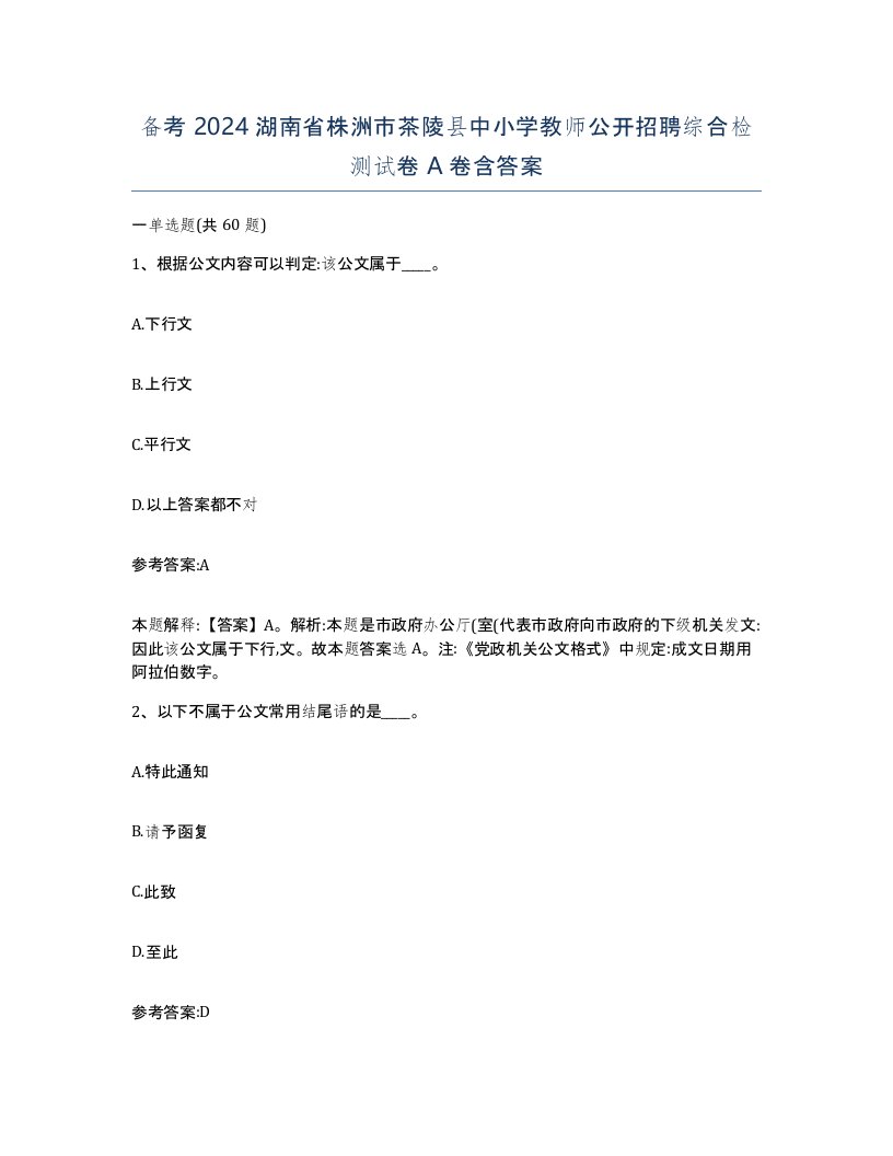 备考2024湖南省株洲市茶陵县中小学教师公开招聘综合检测试卷A卷含答案