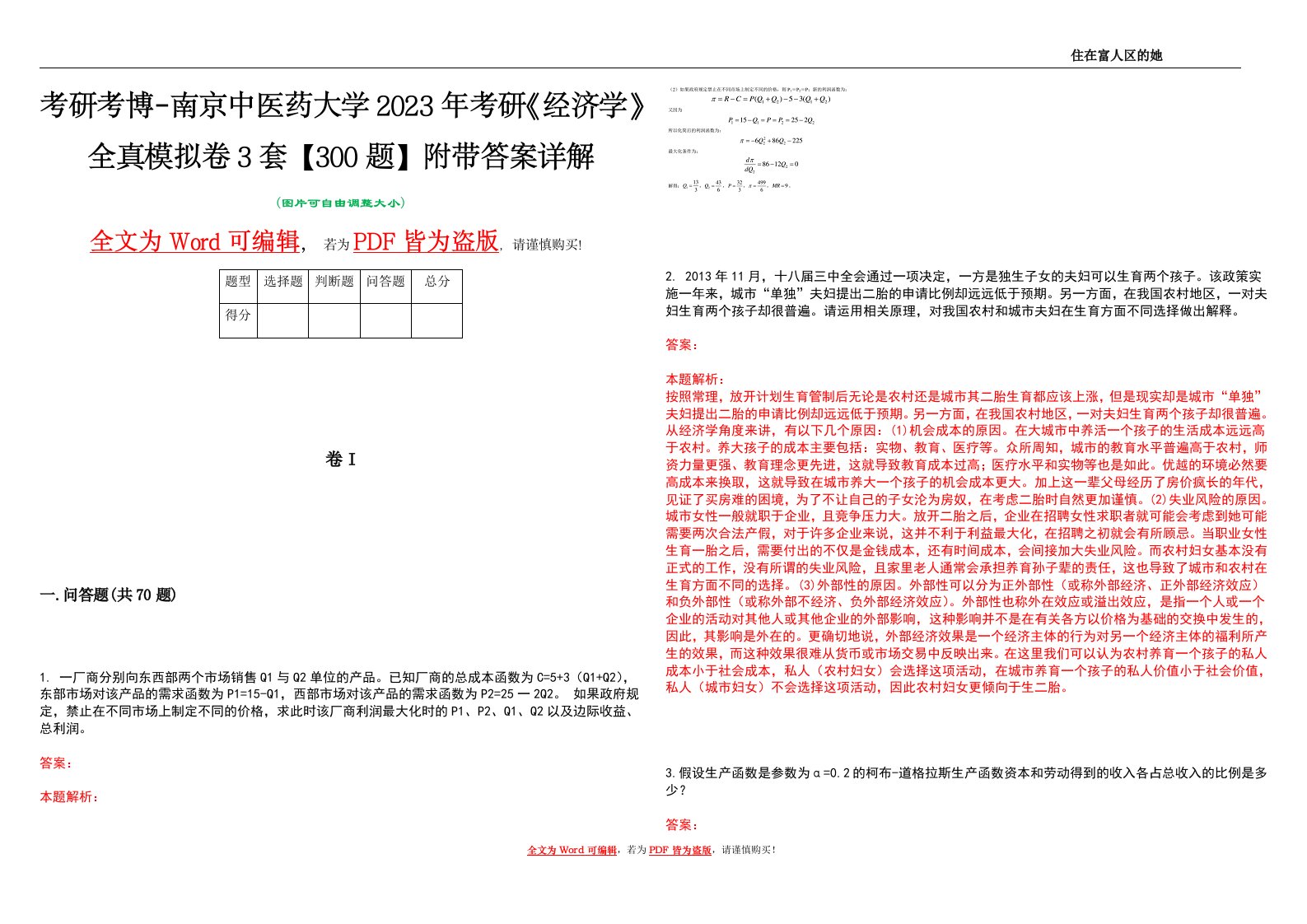 考研考博-南京中医药大学2023年考研《经济学》全真模拟卷3套【300题】附带答案详解V1.1