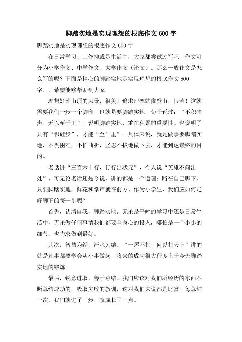 脚踏实地是实现理想的基础作文600字