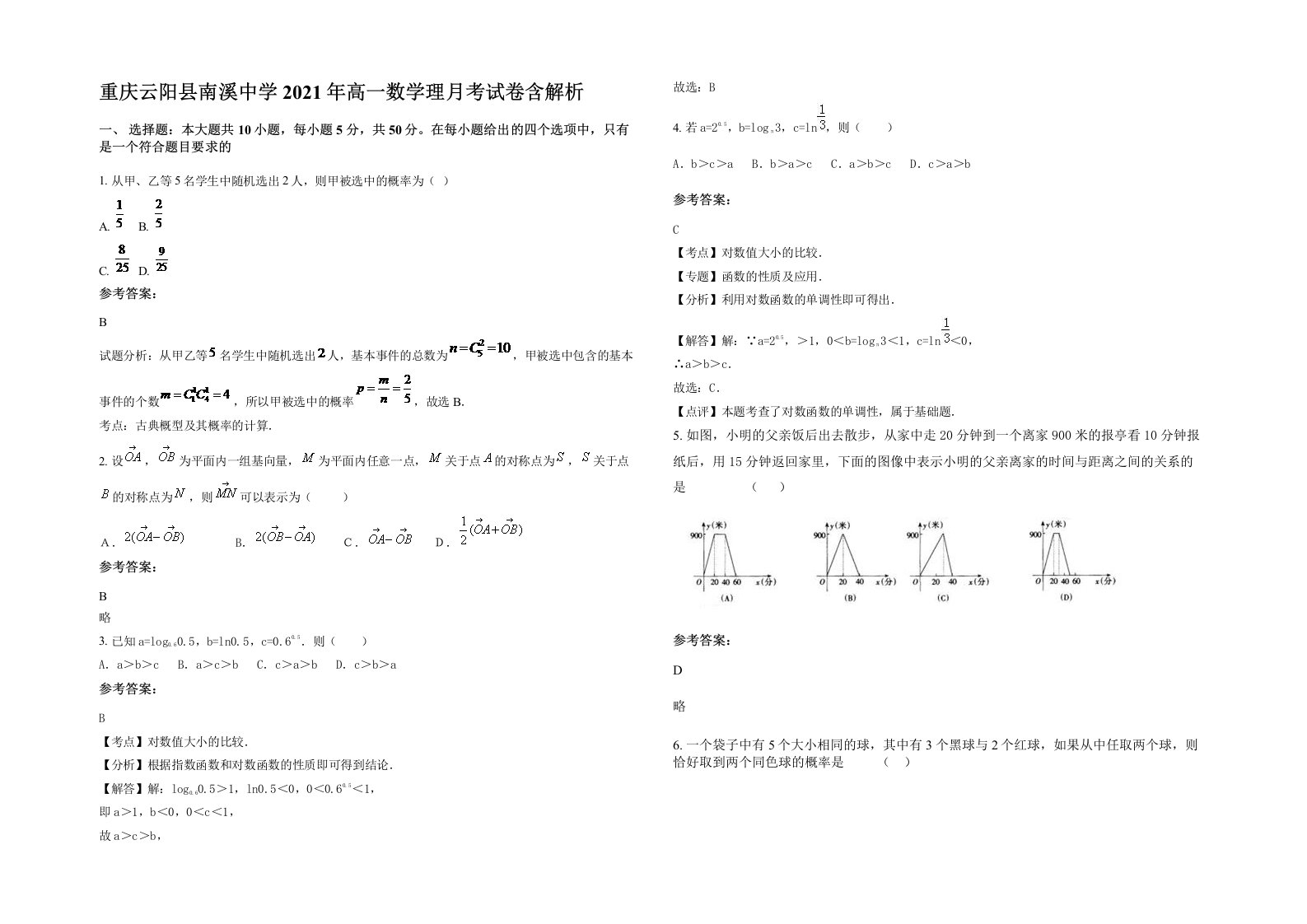 重庆云阳县南溪中学2021年高一数学理月考试卷含解析