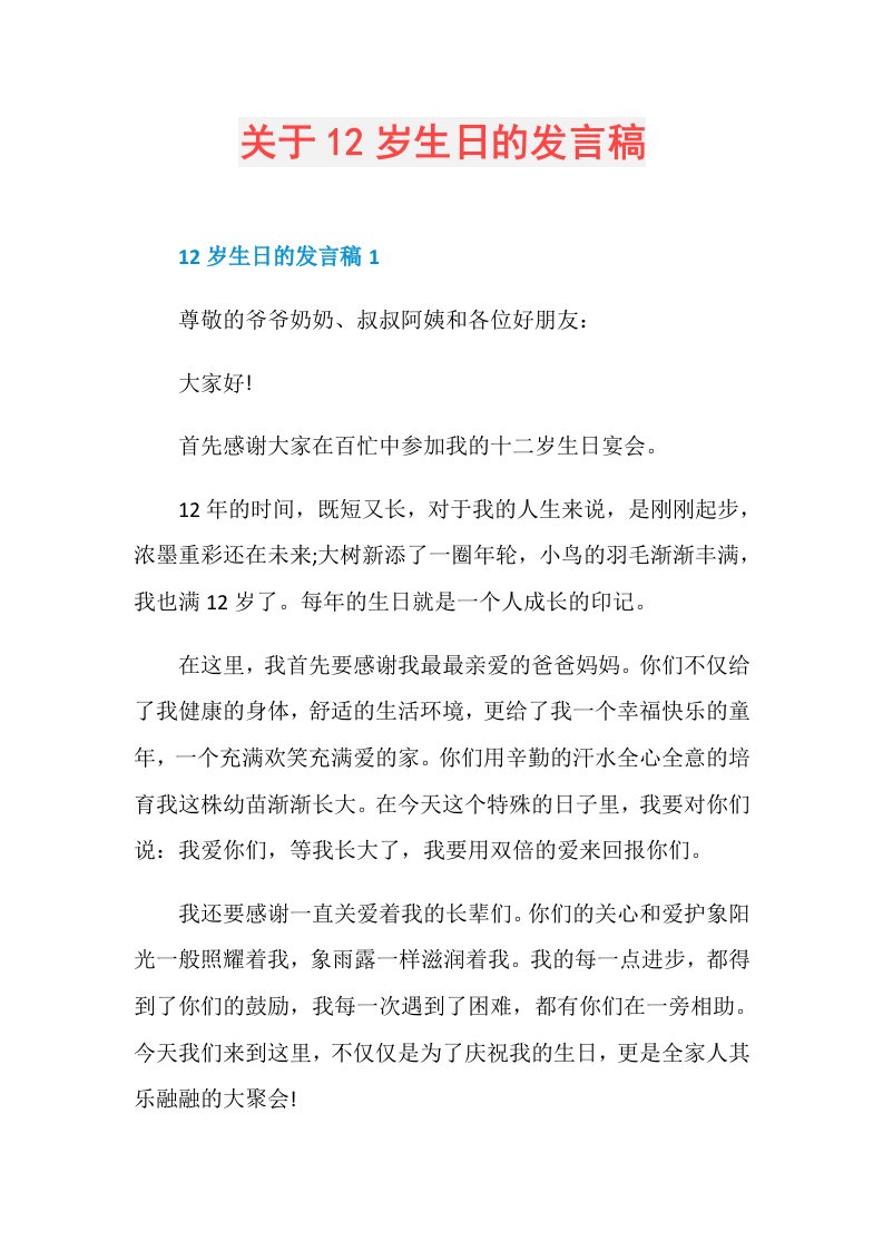 关于12岁生日的发言稿