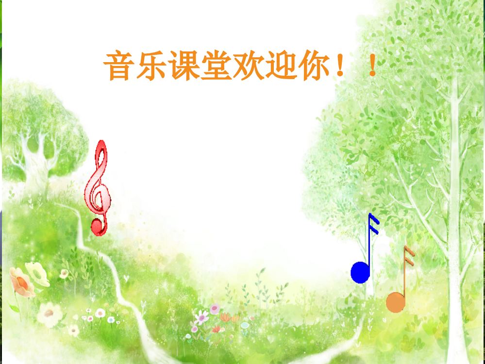 一年级上册音乐课件-拉勾勾｜人音版（简谱）