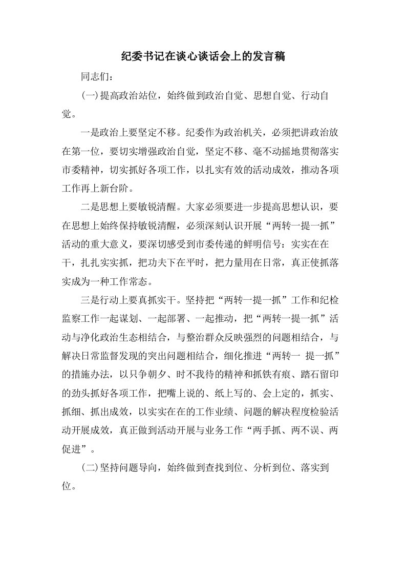 纪委书记在谈心谈话会上的发言稿