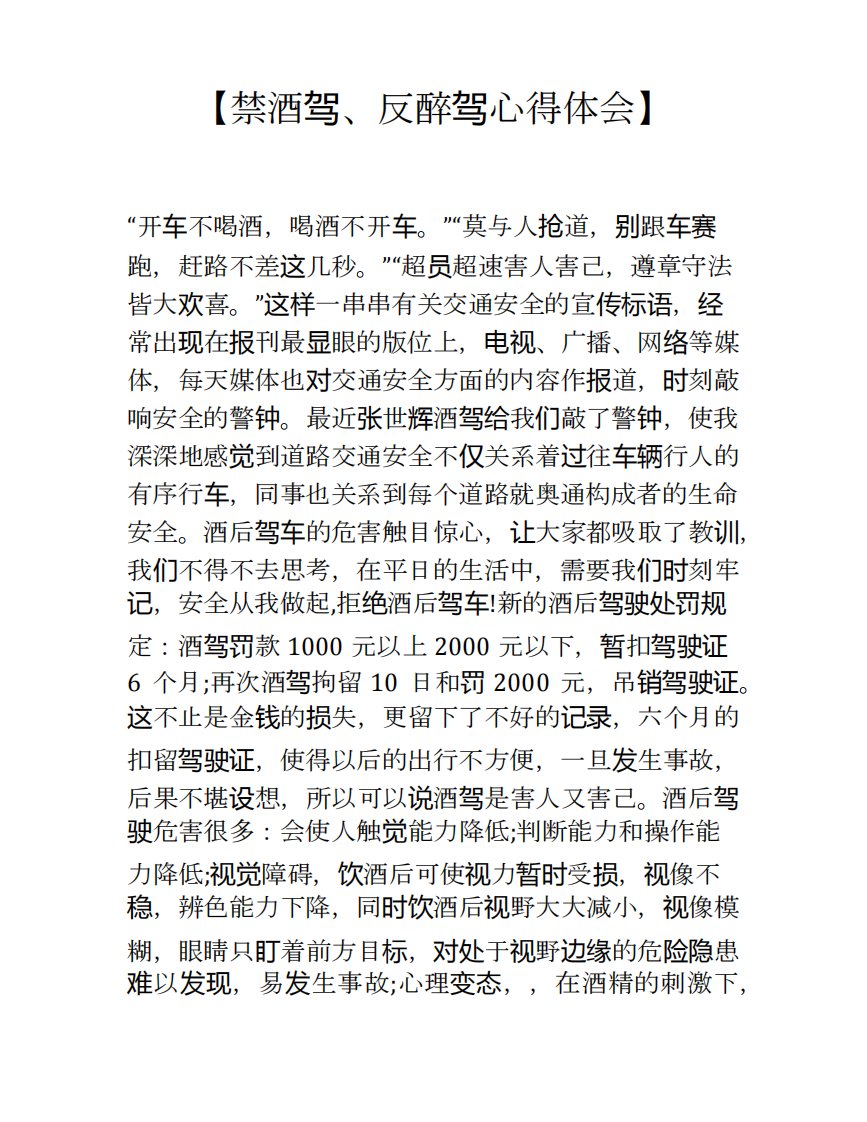 禁酒驾反醉驾心得体会教师工作计划总结