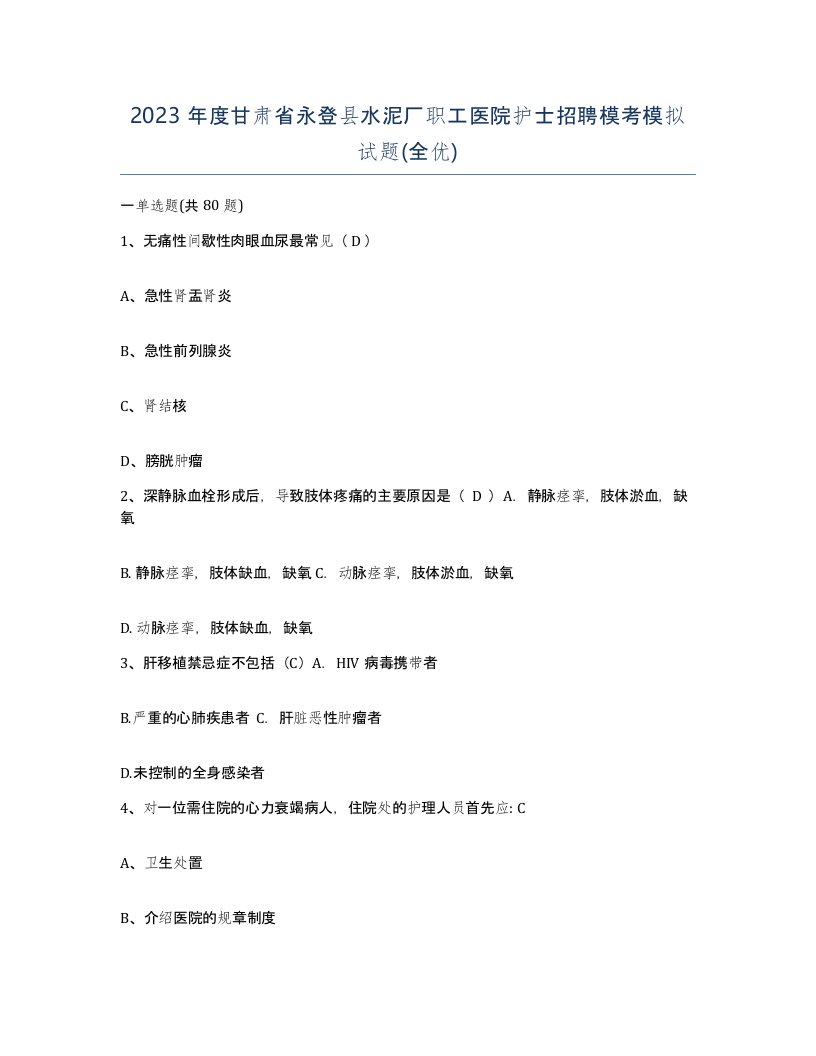 2023年度甘肃省永登县水泥厂职工医院护士招聘模考模拟试题全优