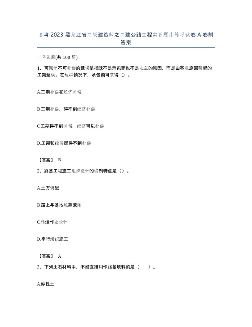 备考2023黑龙江省二级建造师之二建公路工程实务题库练习试卷A卷附答案