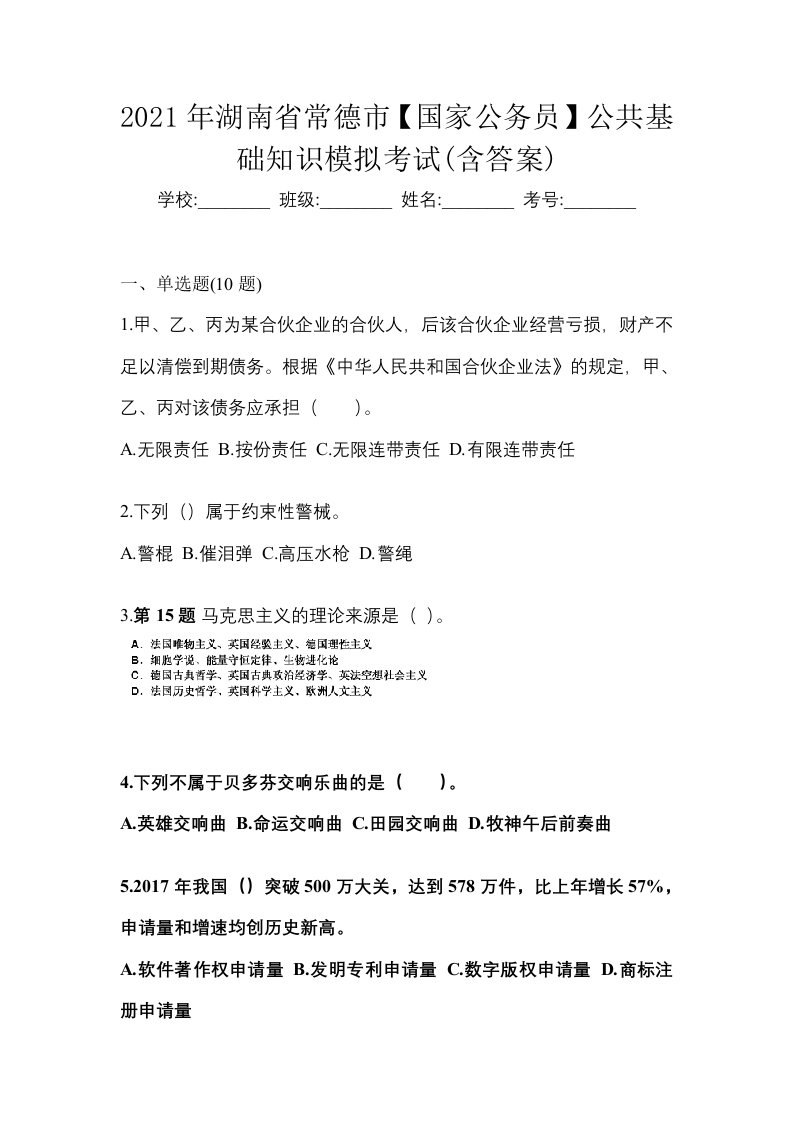 2021年湖南省常德市国家公务员公共基础知识模拟考试含答案