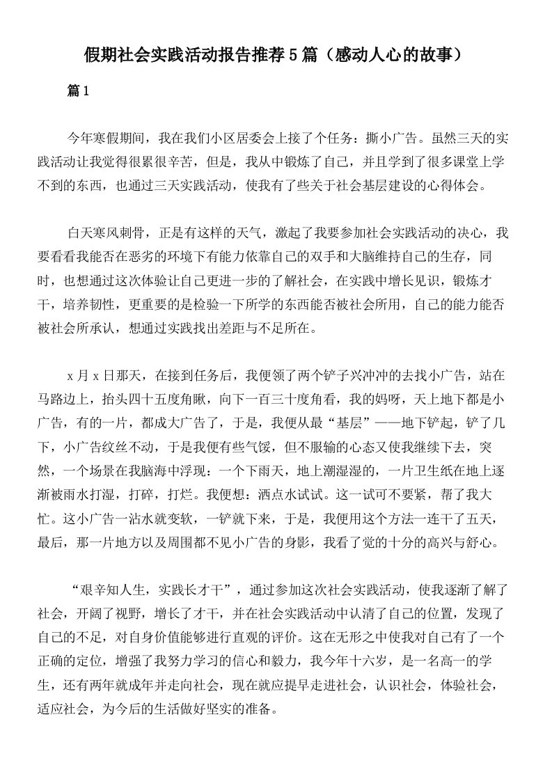 假期社会实践活动报告推荐5篇（感动人心的故事）