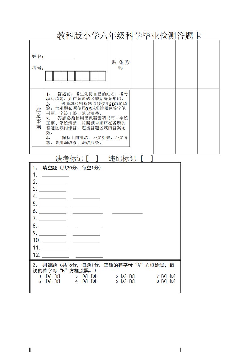 教科版小学六年级科学毕业检测答题卡