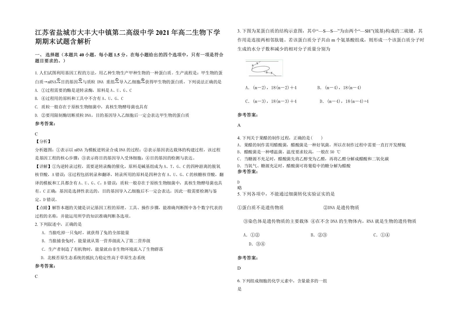 江苏省盐城市大丰大中镇第二高级中学2021年高二生物下学期期末试题含解析