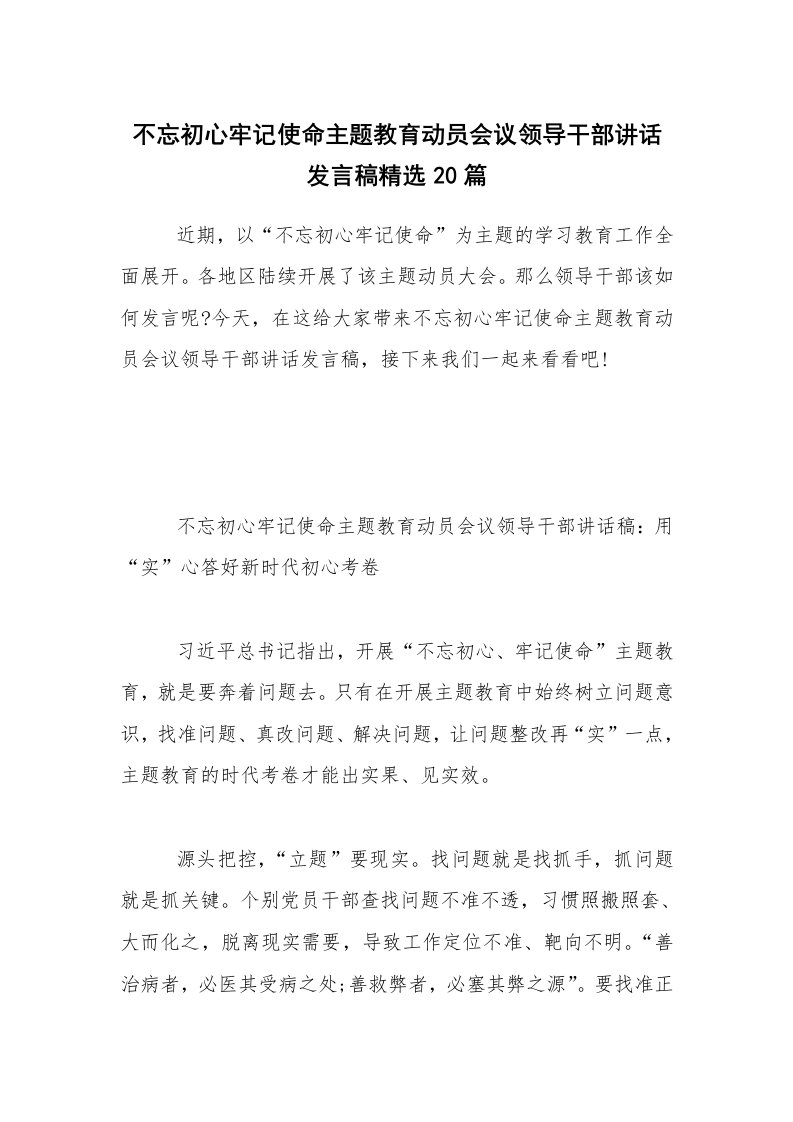 不忘初心牢记使命主题教育动员会议领导干部讲话发言稿精选20篇