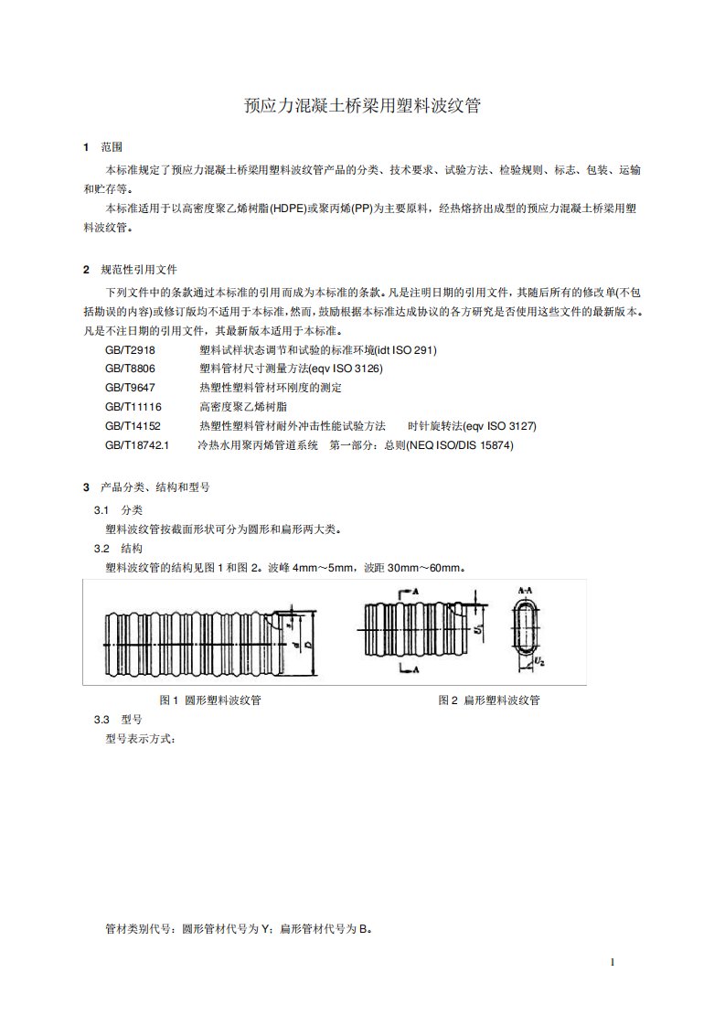 预应力混凝土桥梁用塑料波纹管