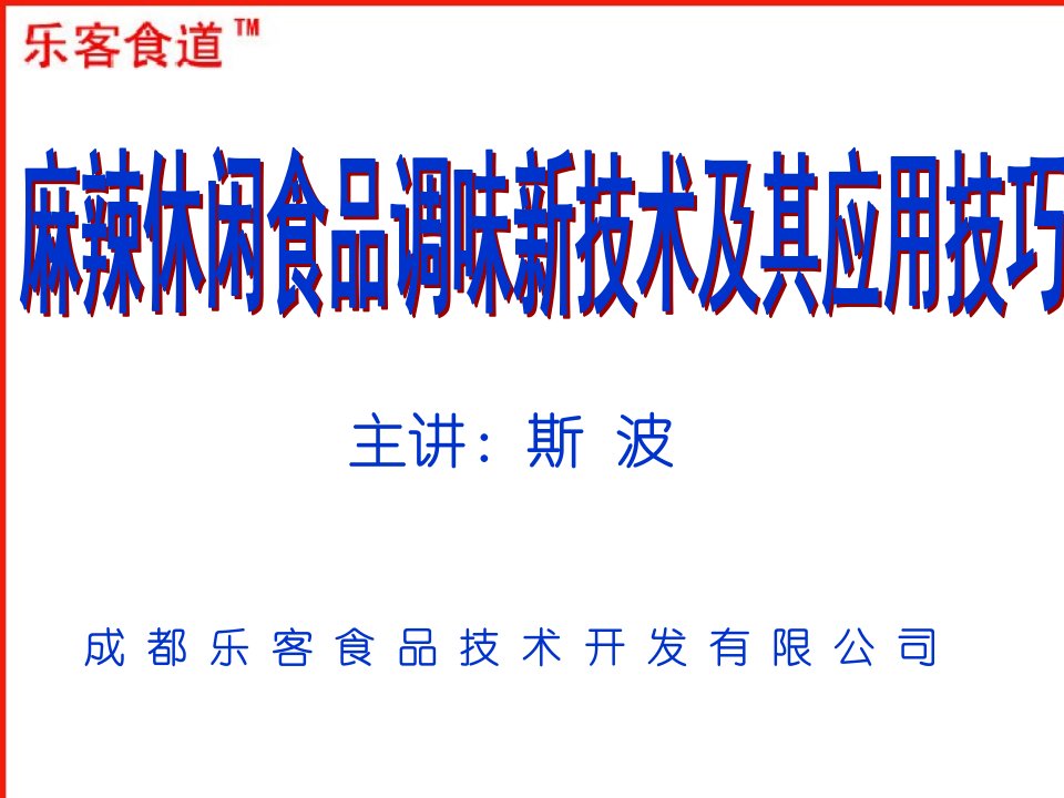 麻辣休闲食品调味新技术及其应用技巧