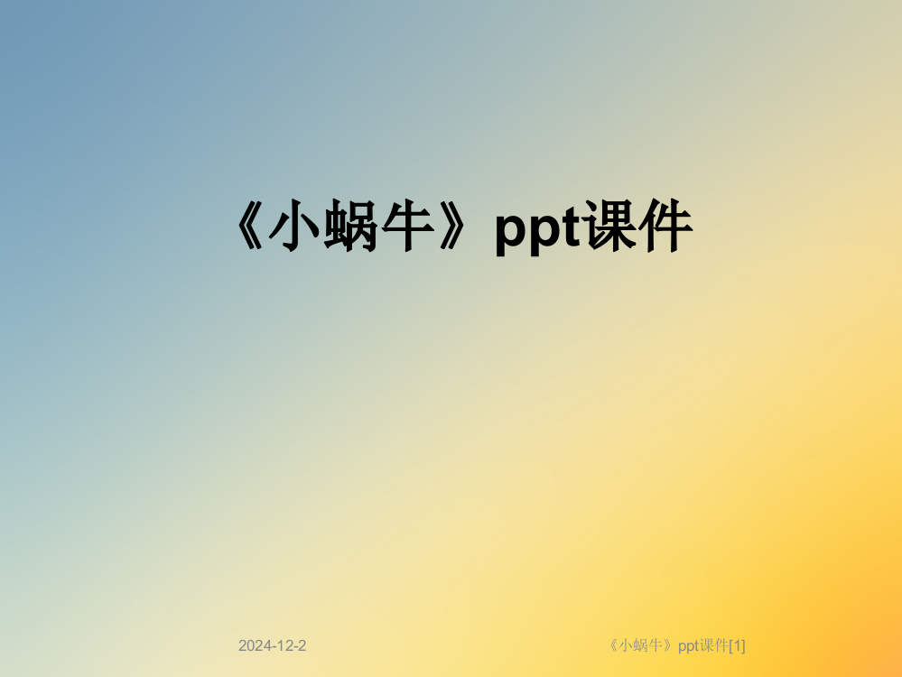 《小蜗牛》ppt课件[1]